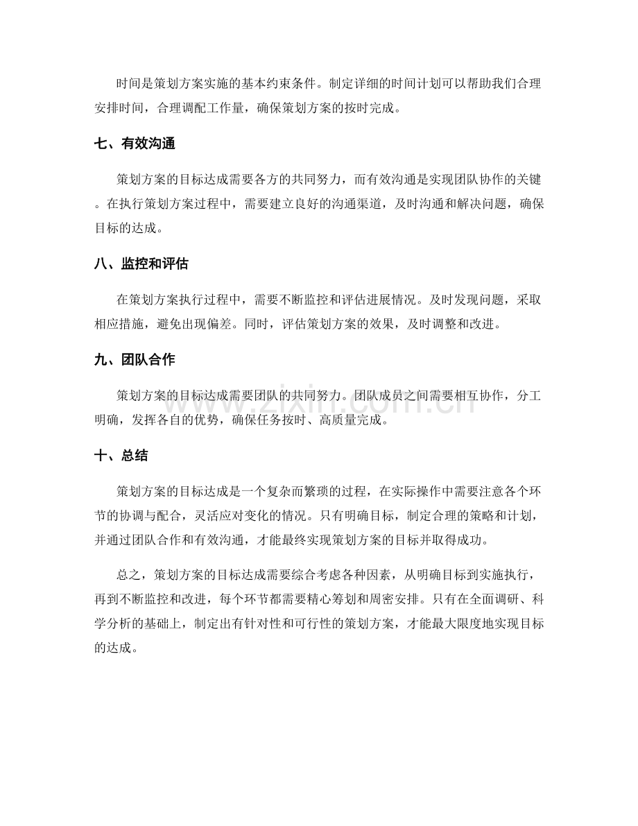 策划方案的目标达成分析.docx_第2页