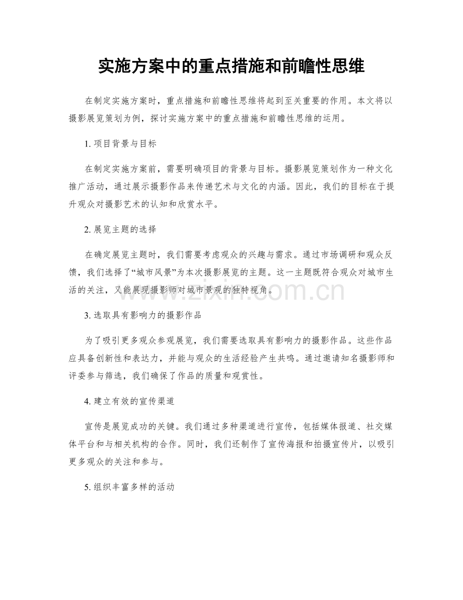 实施方案中的重点措施和前瞻性思维.docx_第1页