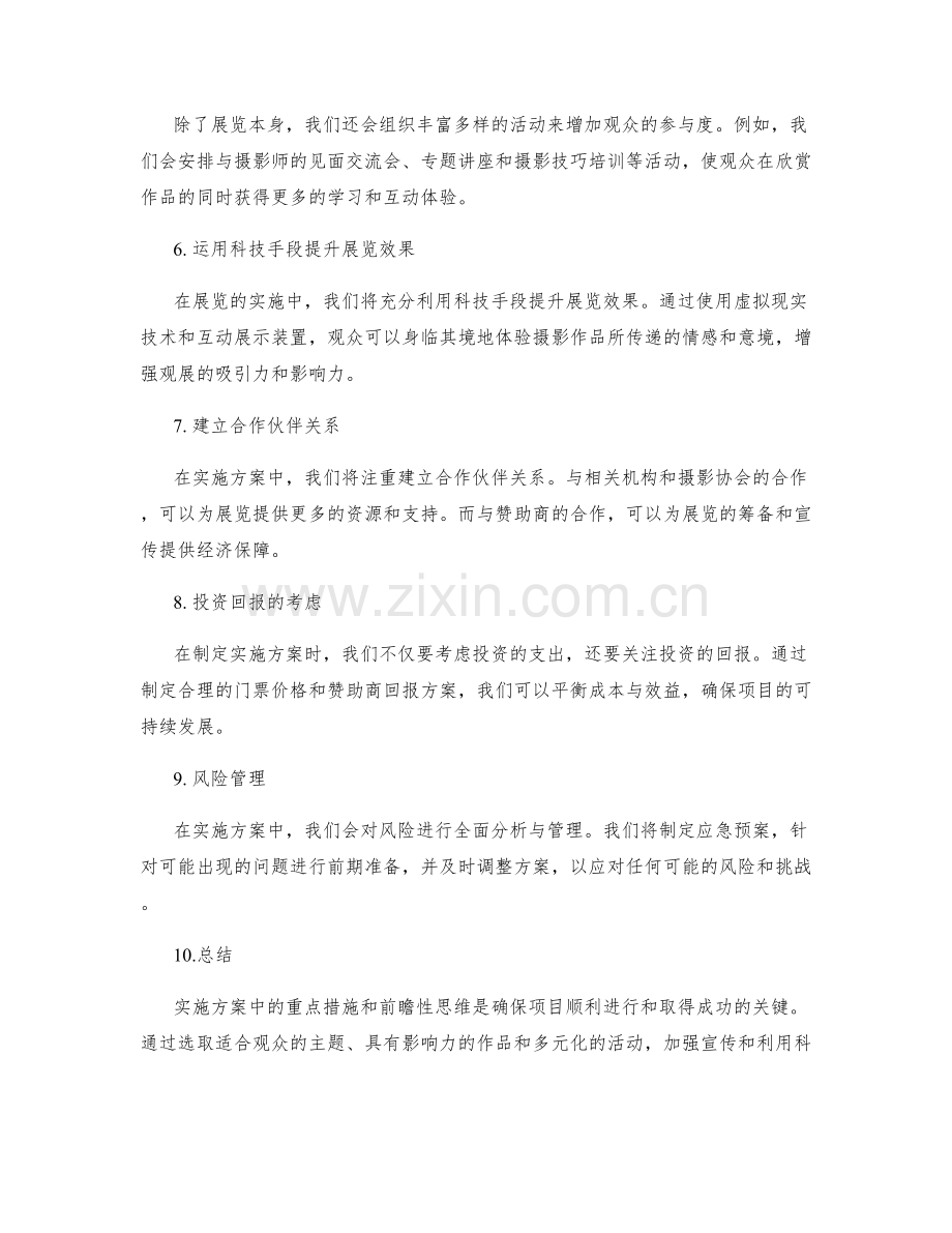 实施方案中的重点措施和前瞻性思维.docx_第2页