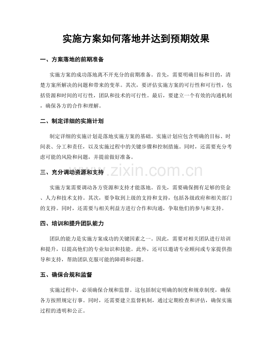 实施方案如何落地并达到预期效果.docx_第1页