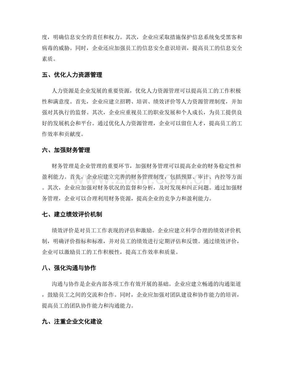 完善管理制度的内控机制与流程优化.docx_第2页