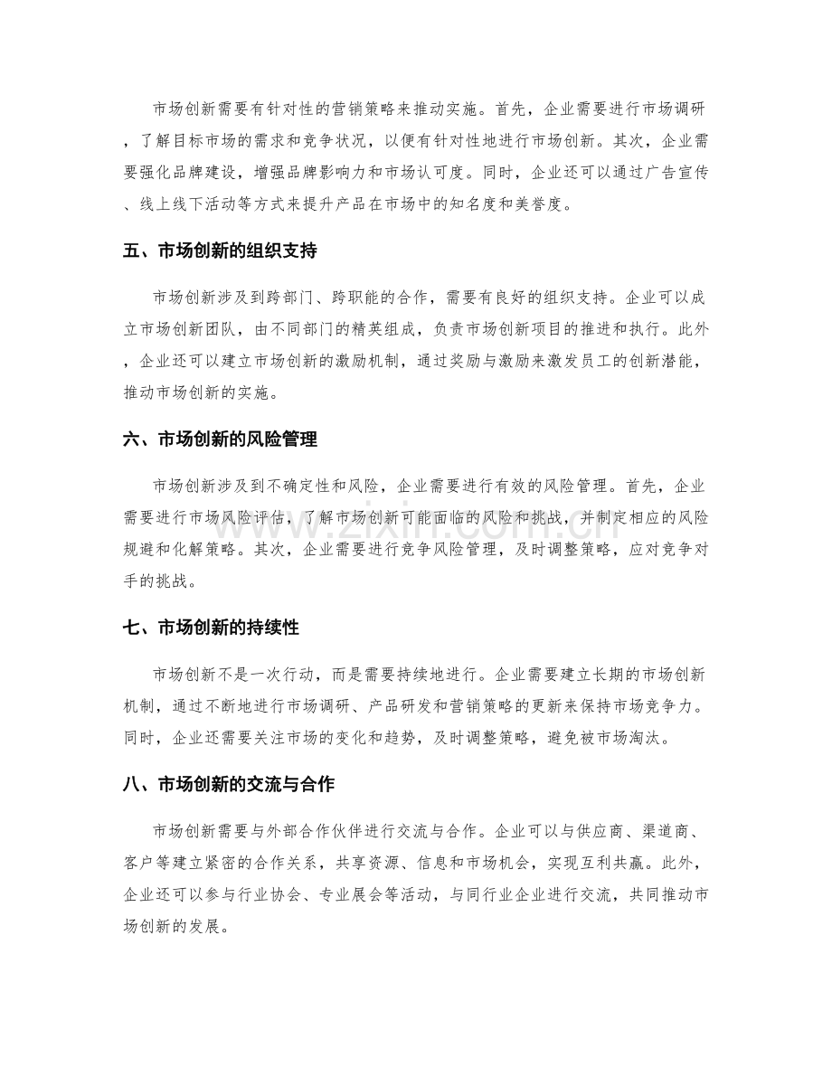 策划方案的市场创新与策略选择.docx_第2页