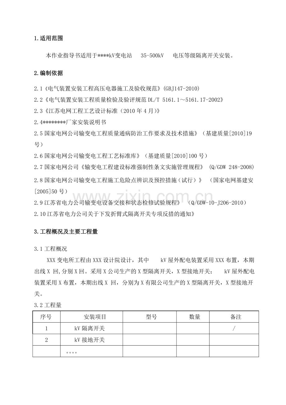 隔离开关安装标准化作业指导书.docx_第3页