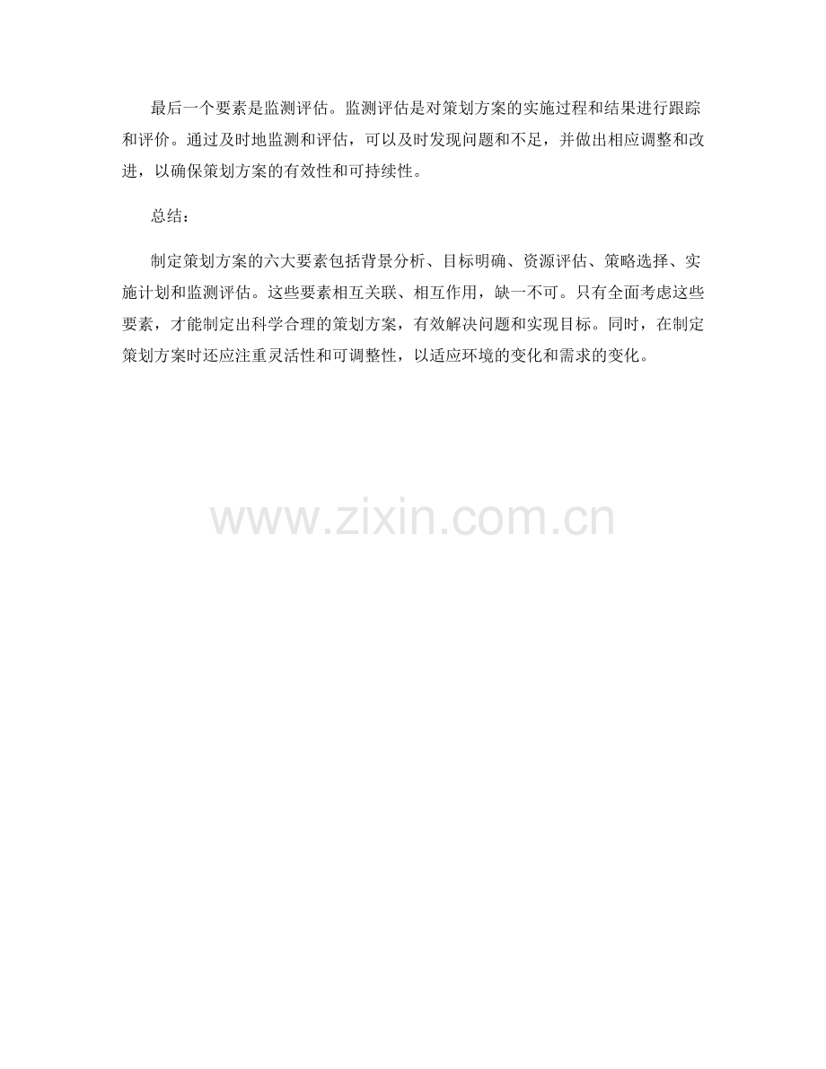 制定策划方案的六大要素解析.docx_第2页