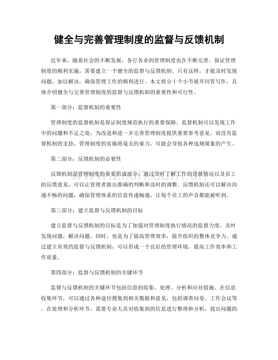 健全与完善管理制度的监督与反馈机制.docx_第1页