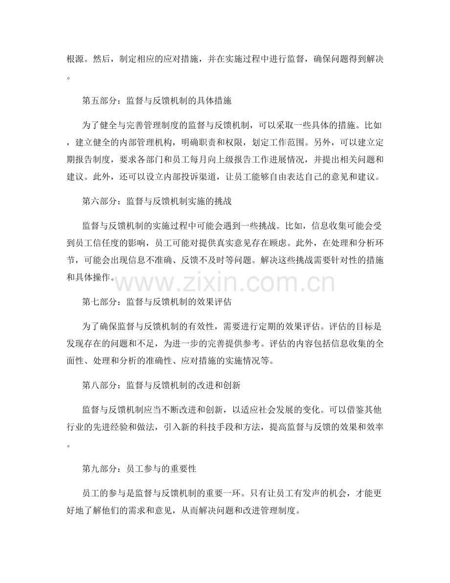 健全与完善管理制度的监督与反馈机制.docx_第2页