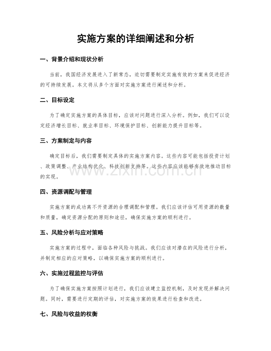 实施方案的详细阐述和分析.docx_第1页