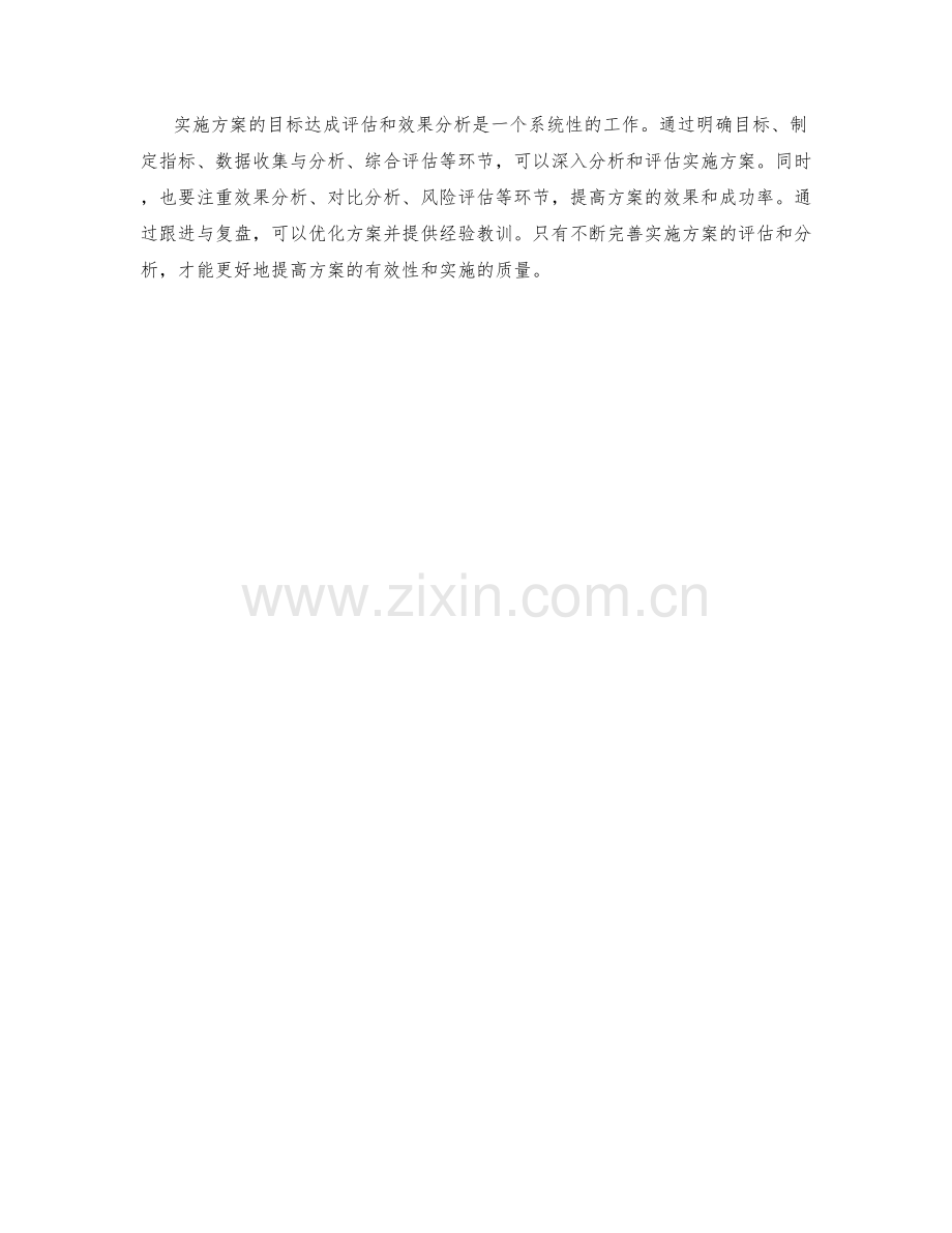 实施方案的目标达成评估和效果分析.docx_第3页