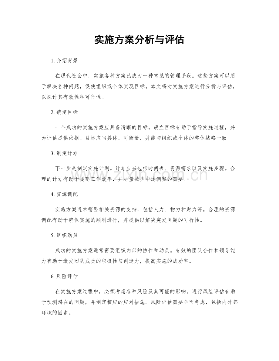 实施方案分析与评估.docx_第1页