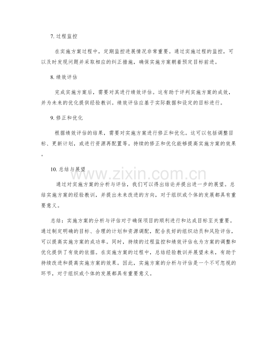 实施方案分析与评估.docx_第2页