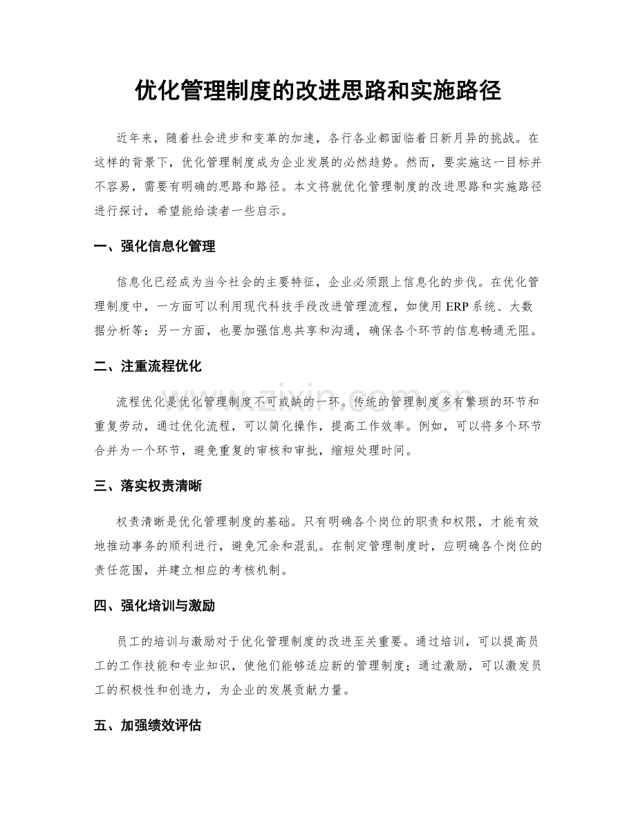 优化管理制度的改进思路和实施路径.docx_第1页