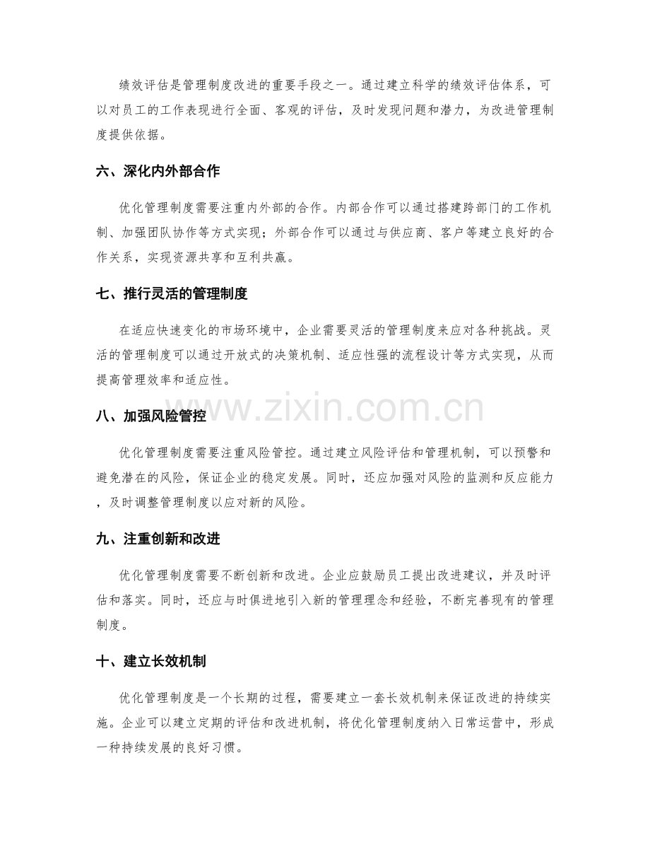 优化管理制度的改进思路和实施路径.docx_第2页