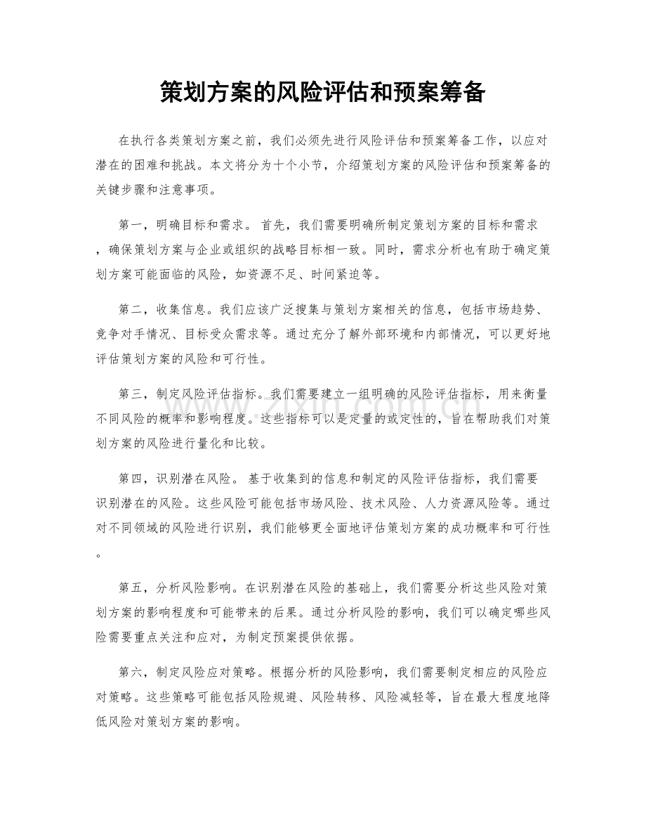 策划方案的风险评估和预案筹备.docx_第1页