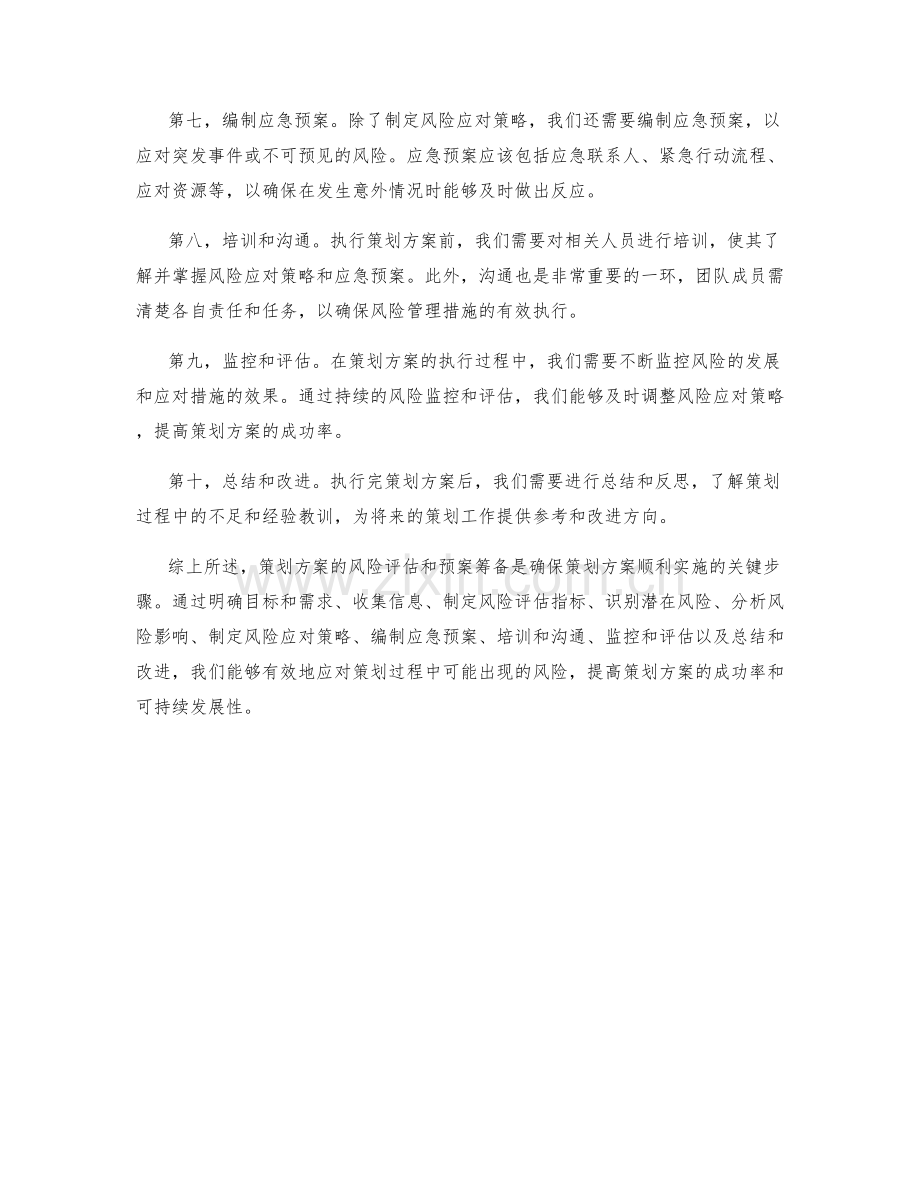 策划方案的风险评估和预案筹备.docx_第2页