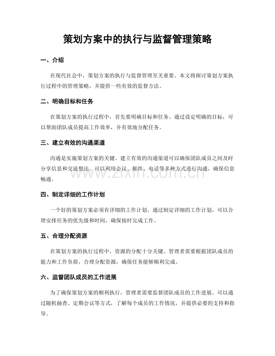 策划方案中的执行与监督管理策略.docx_第1页