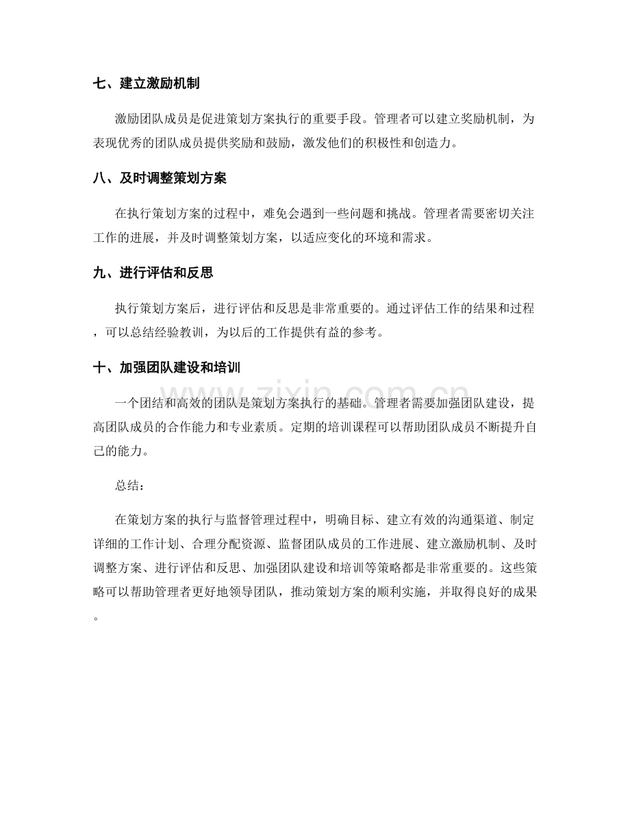 策划方案中的执行与监督管理策略.docx_第2页