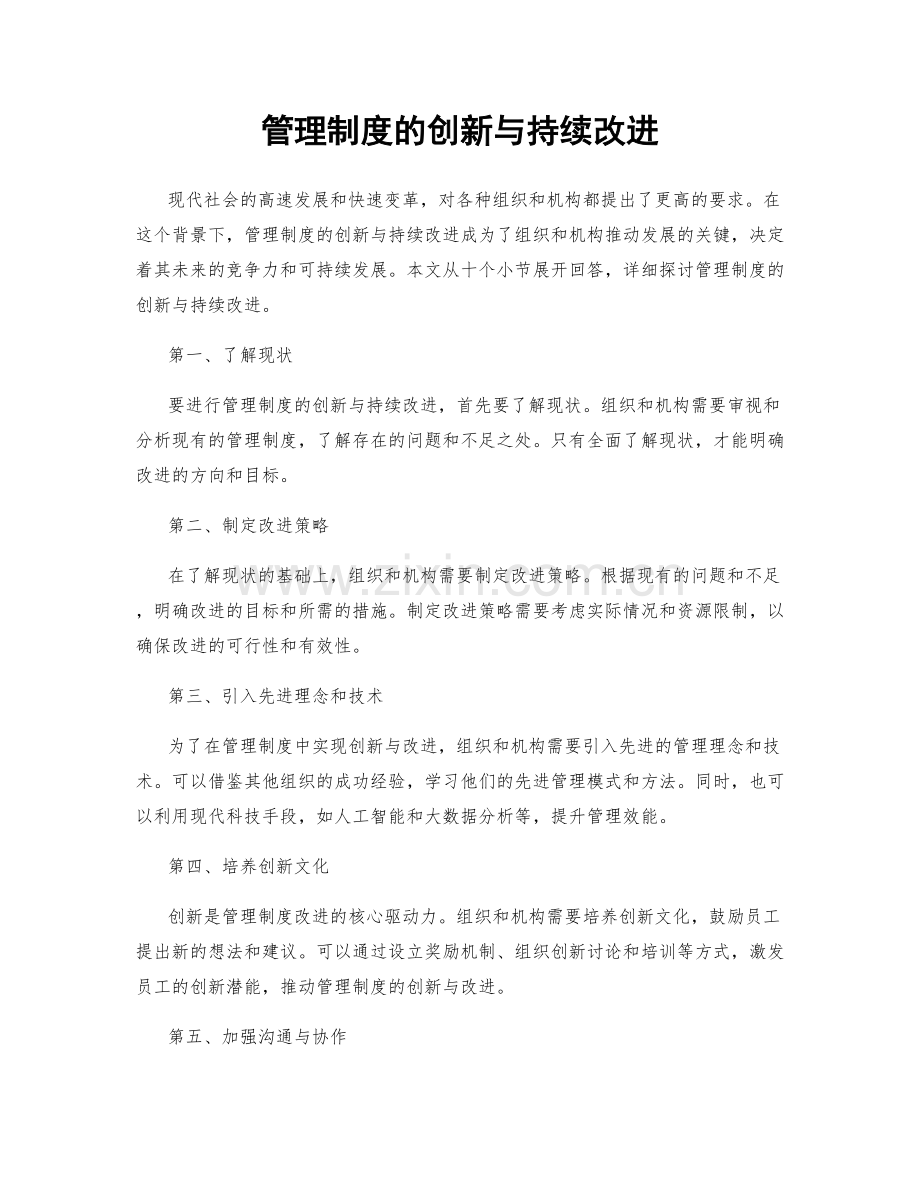 管理制度的创新与持续改进.docx_第1页