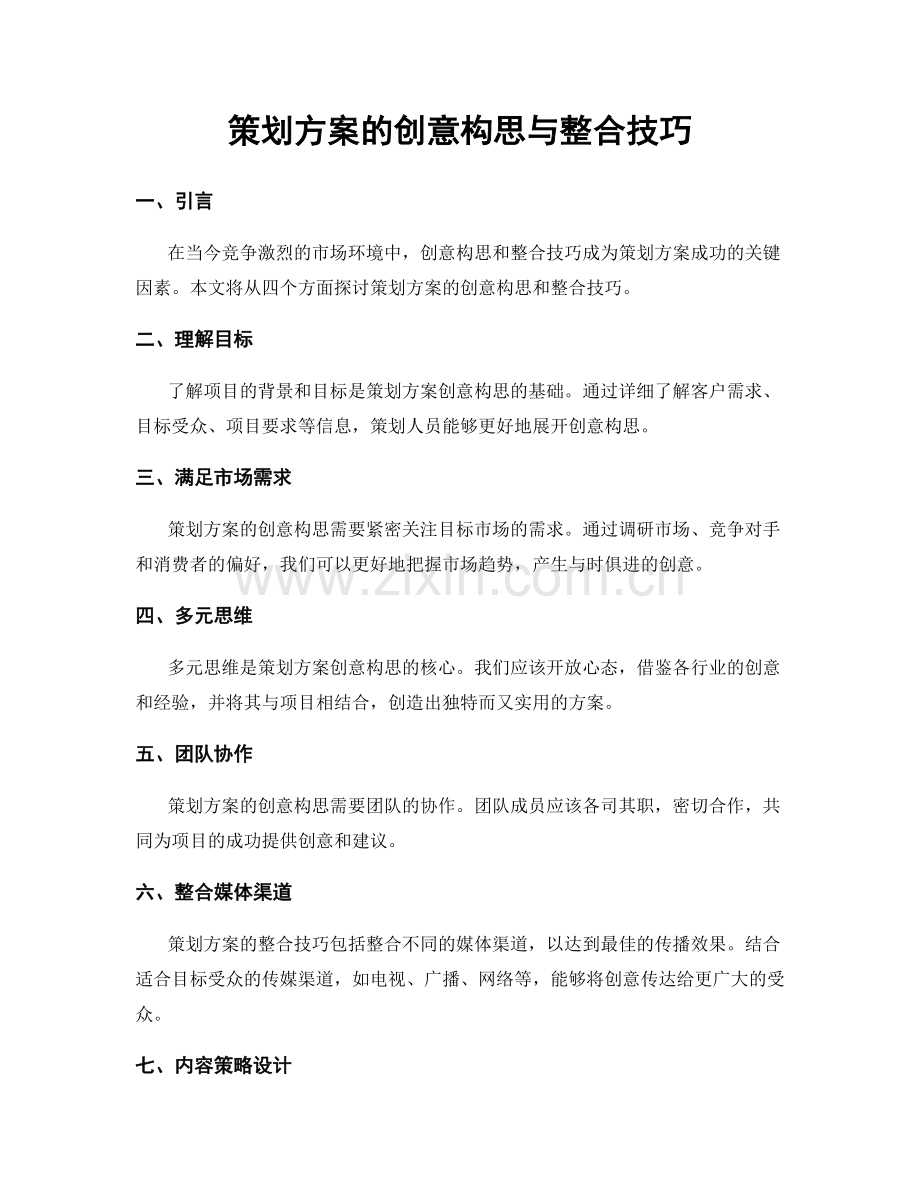 策划方案的创意构思与整合技巧.docx_第1页