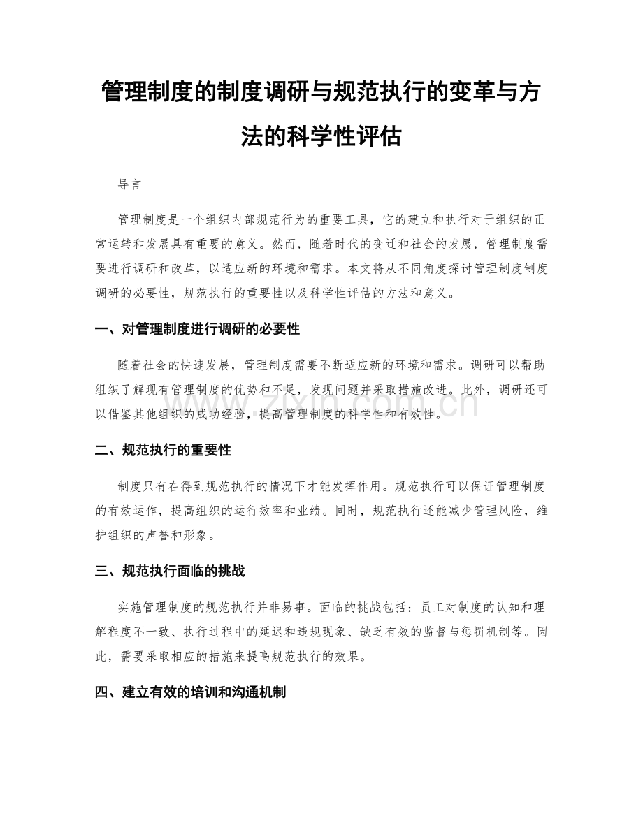 管理制度的制度调研与规范执行的变革与方法的科学性评估.docx_第1页