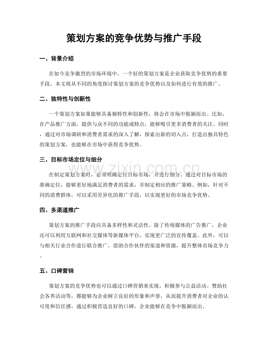 策划方案的竞争优势与推广手段.docx_第1页