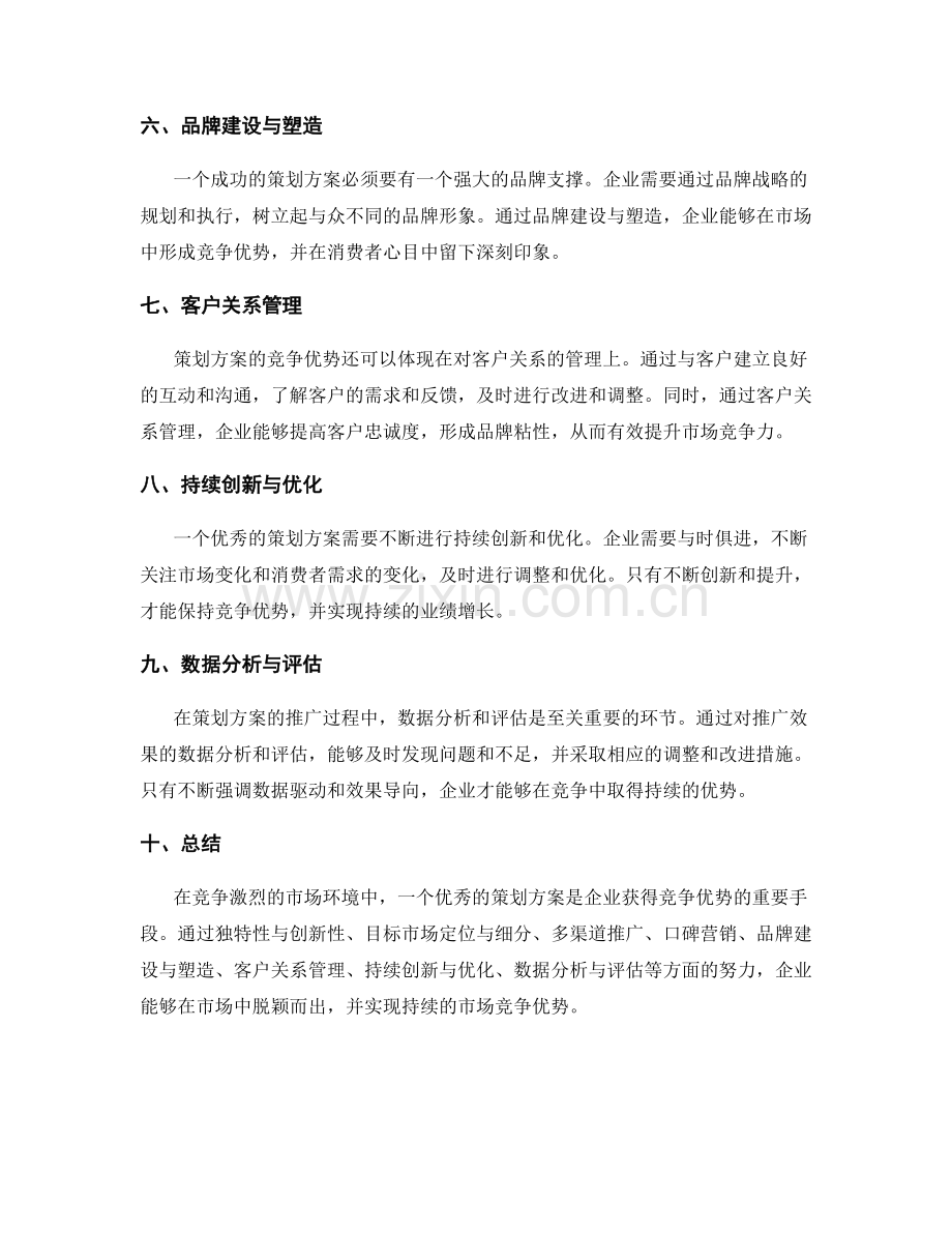 策划方案的竞争优势与推广手段.docx_第2页