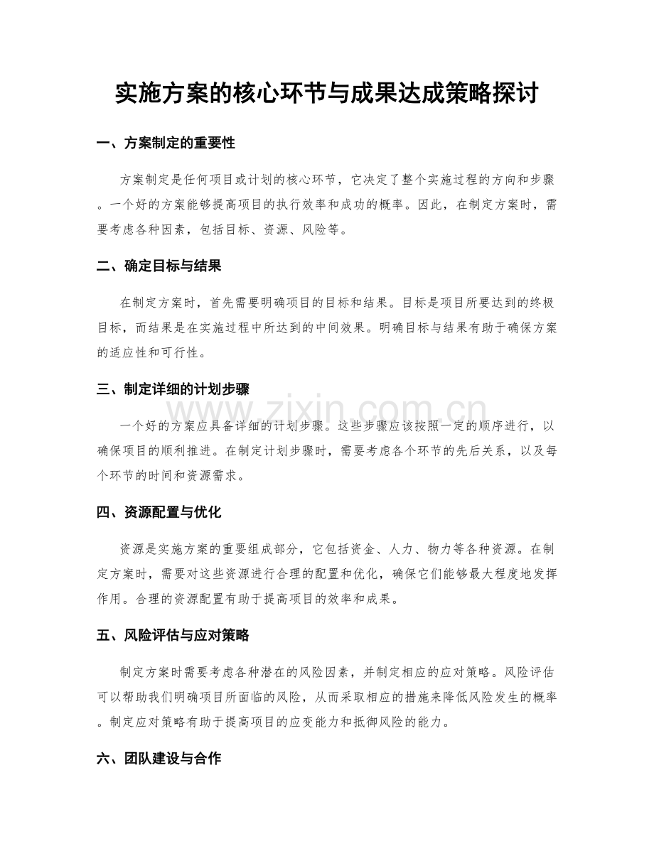 实施方案的核心环节与成果达成策略探讨.docx_第1页