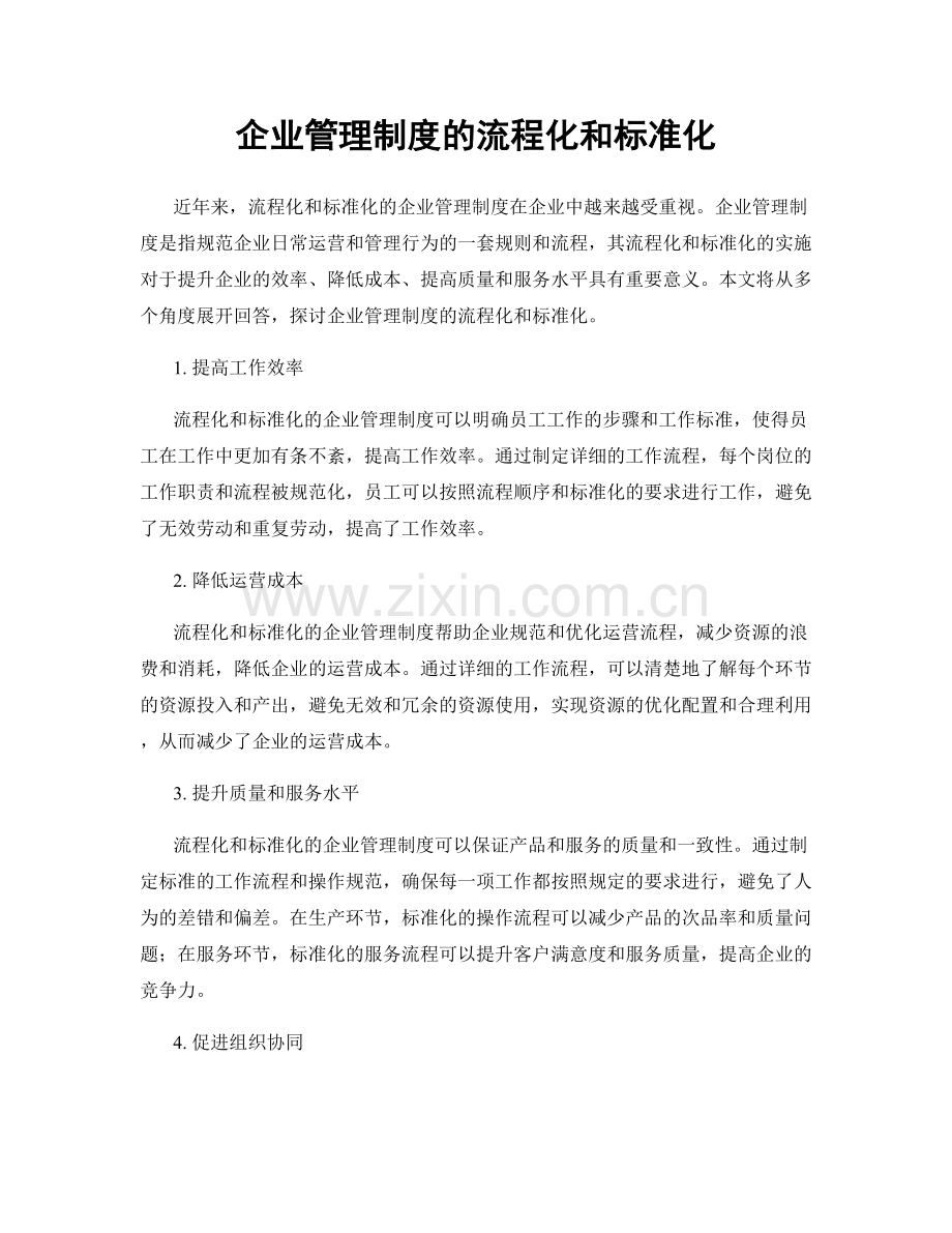 企业管理制度的流程化和标准化.docx_第1页