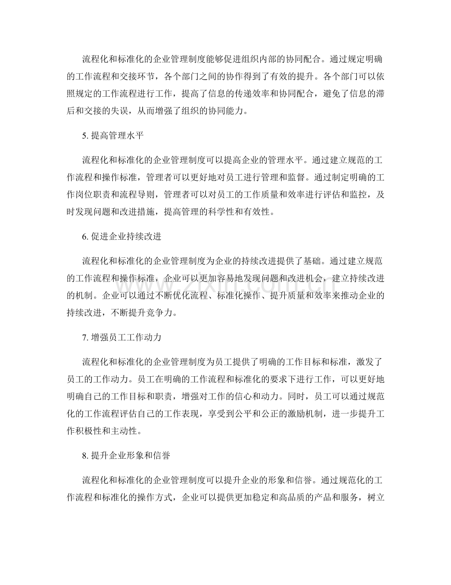 企业管理制度的流程化和标准化.docx_第2页