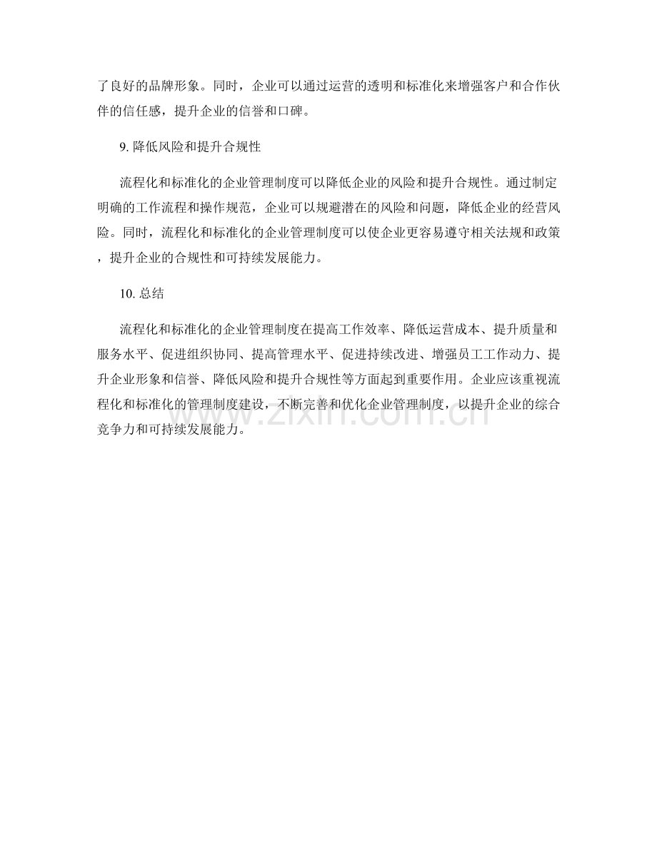 企业管理制度的流程化和标准化.docx_第3页