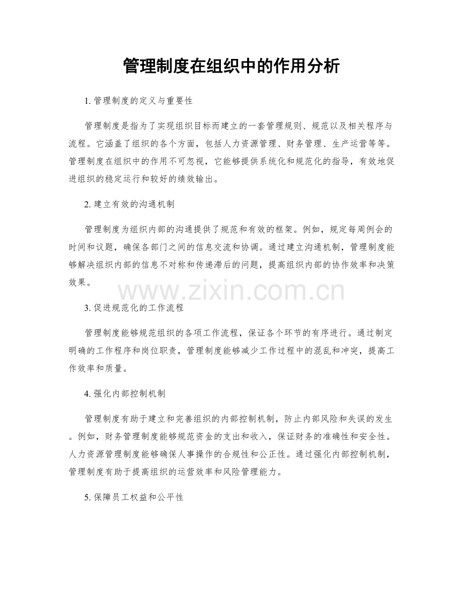 管理制度在组织中的作用分析.docx_第1页