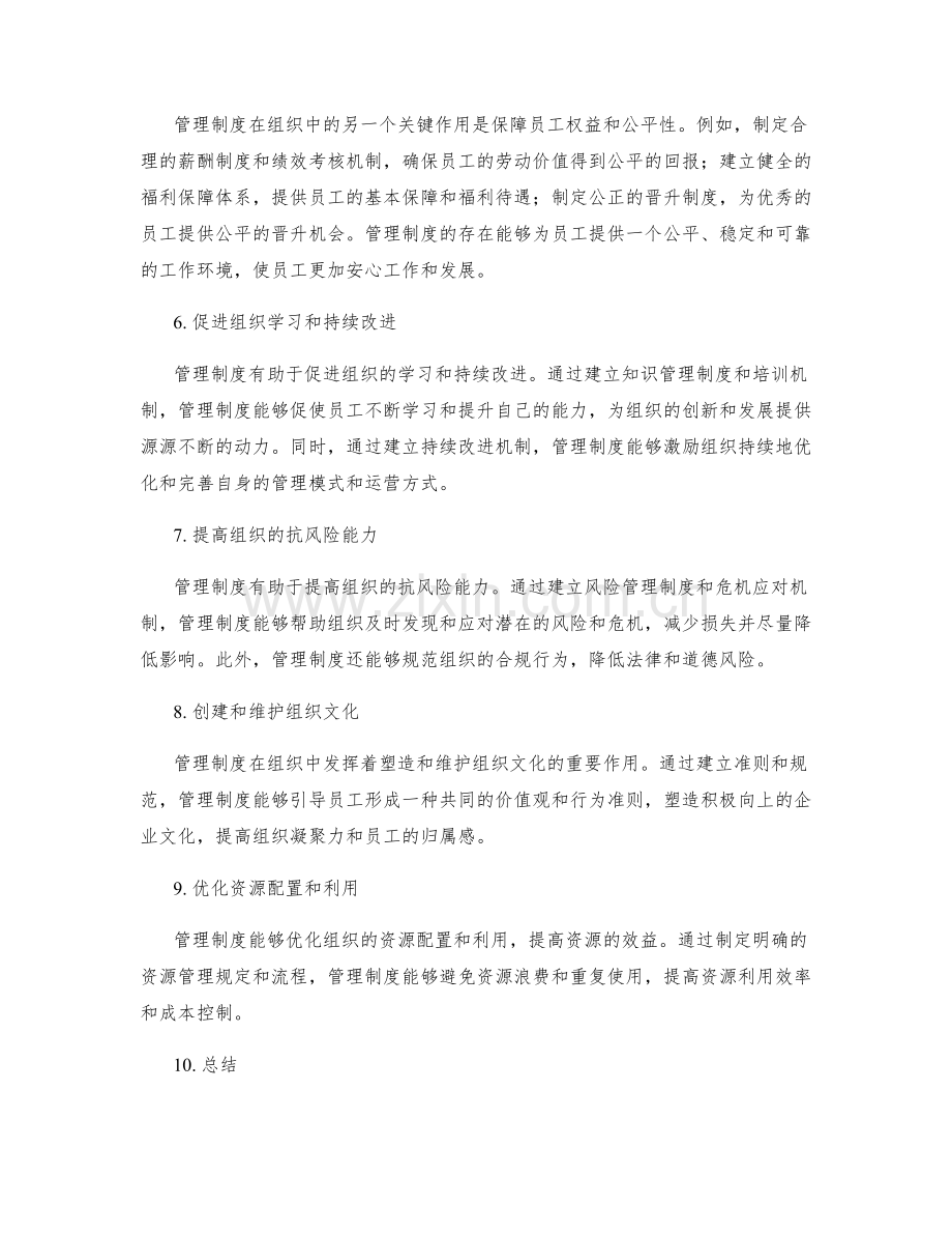 管理制度在组织中的作用分析.docx_第2页