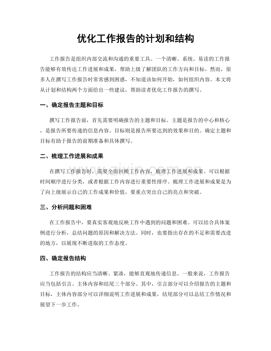 优化工作报告的计划和结构.docx_第1页