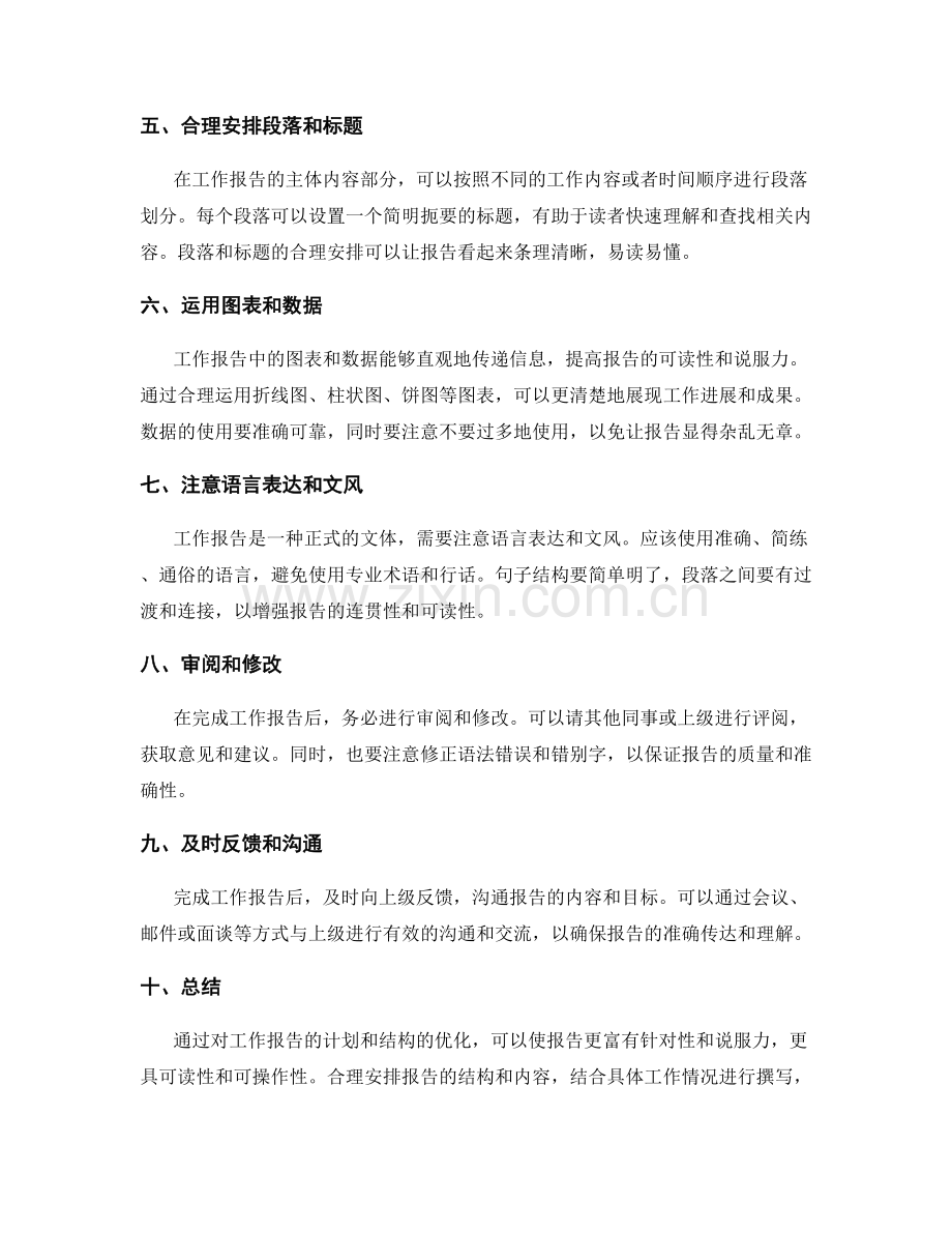 优化工作报告的计划和结构.docx_第2页