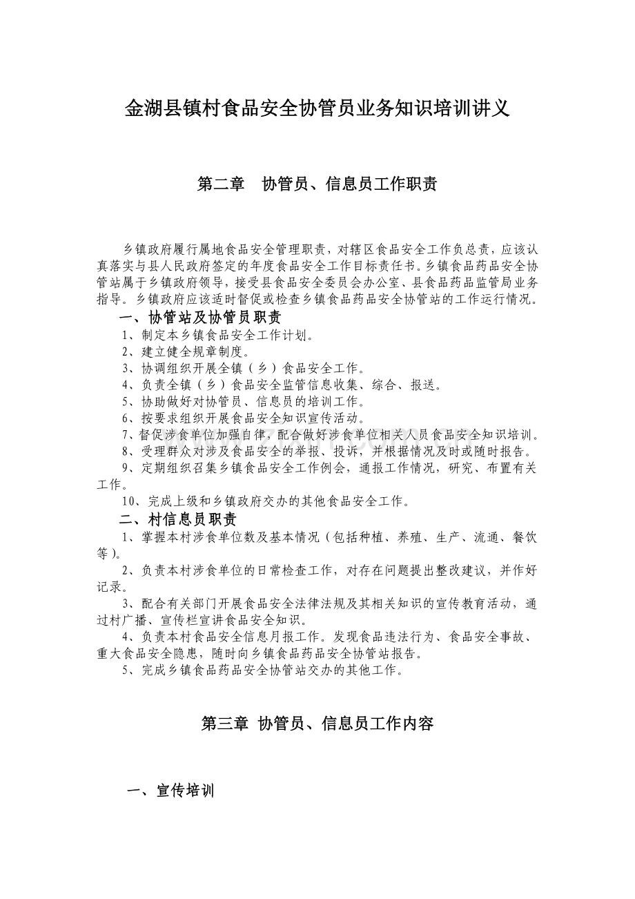 各镇食品安全协管员业务培训讲义分析.doc_第1页