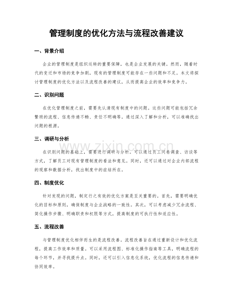 管理制度的优化方法与流程改善建议.docx_第1页