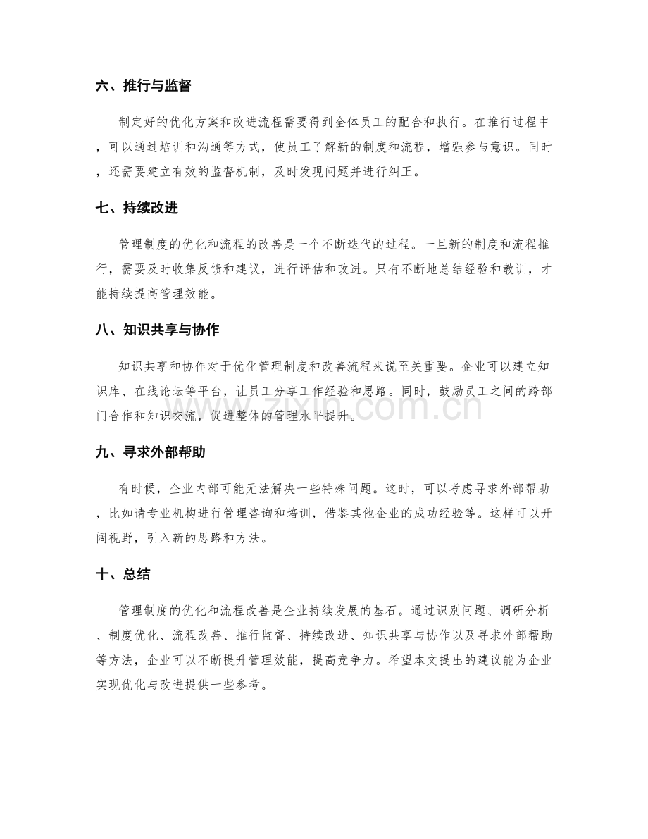 管理制度的优化方法与流程改善建议.docx_第2页