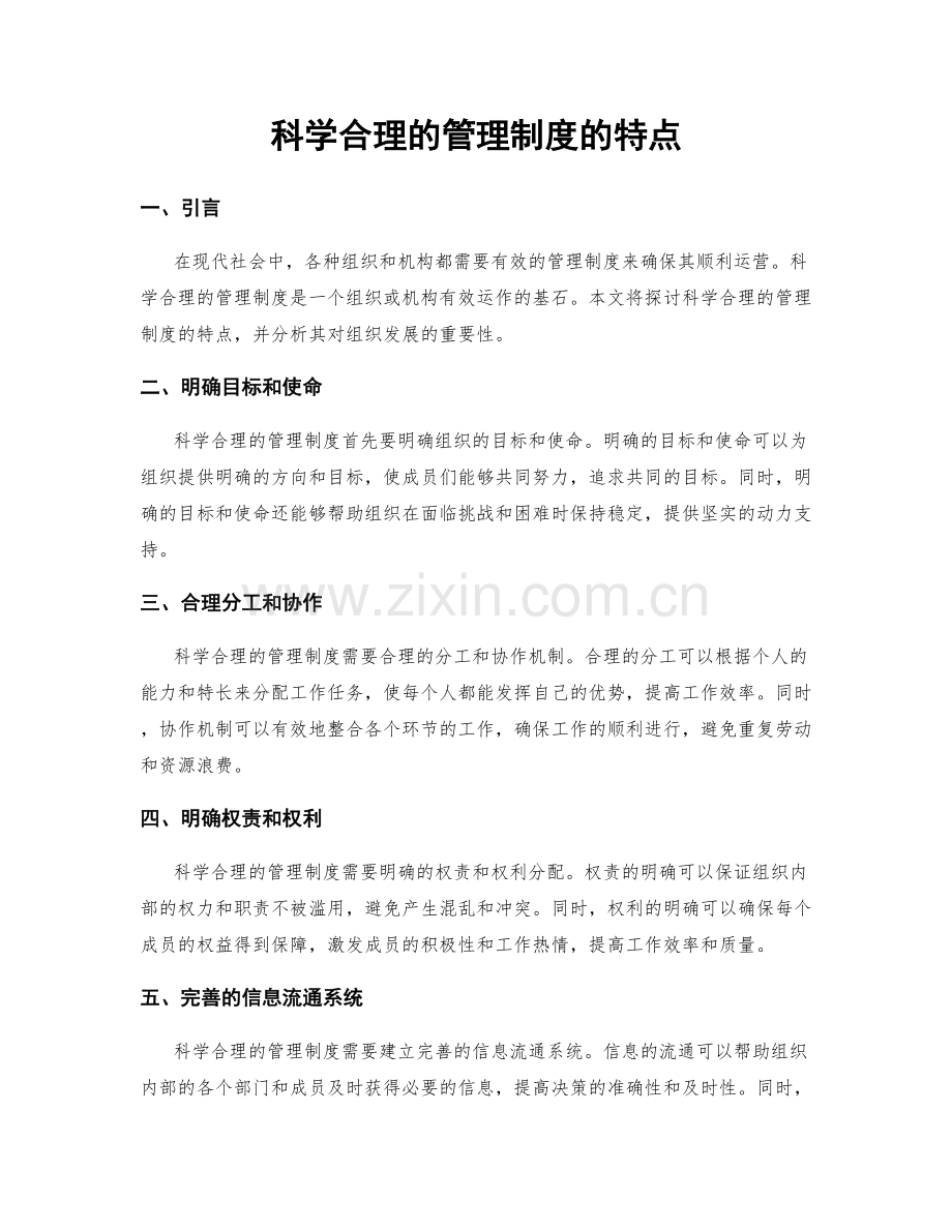 科学合理的管理制度的特点.docx_第1页