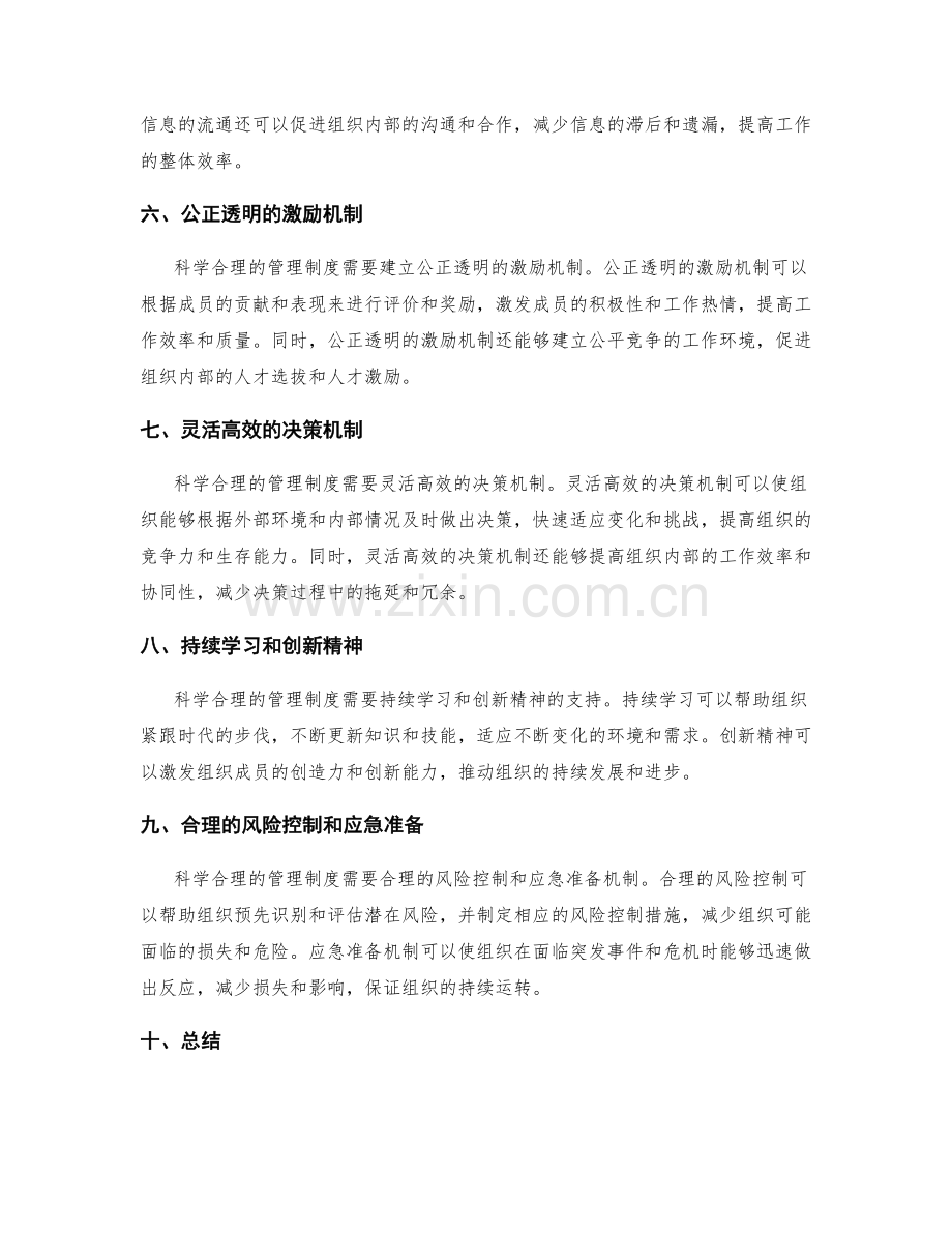 科学合理的管理制度的特点.docx_第2页