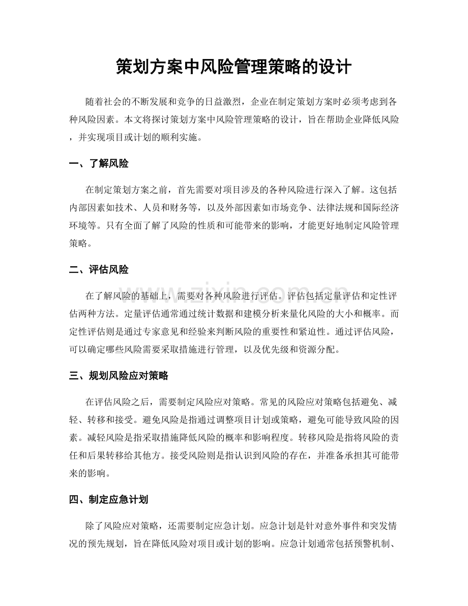 策划方案中风险管理策略的设计.docx_第1页