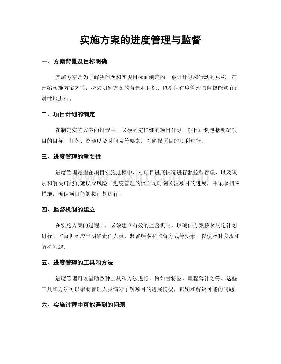 实施方案的进度管理与监督.docx_第1页