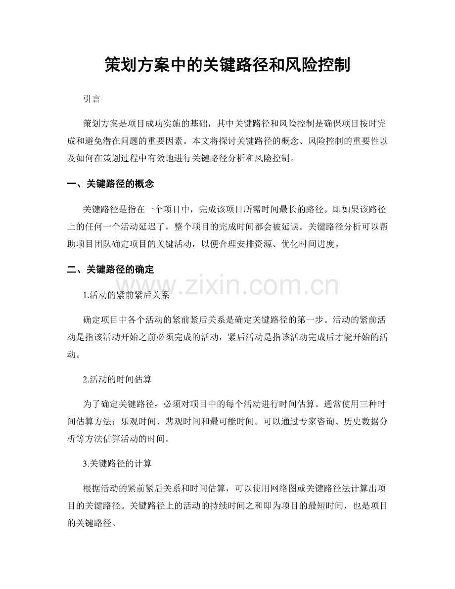 策划方案中的关键路径和风险控制.docx_第1页