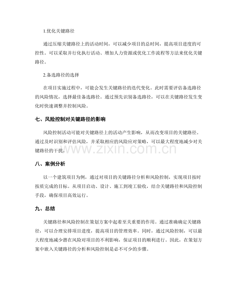 策划方案中的关键路径和风险控制.docx_第3页