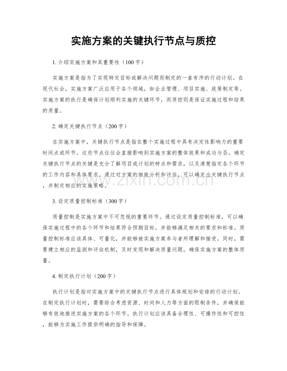 实施方案的关键执行节点与质控.docx_第1页