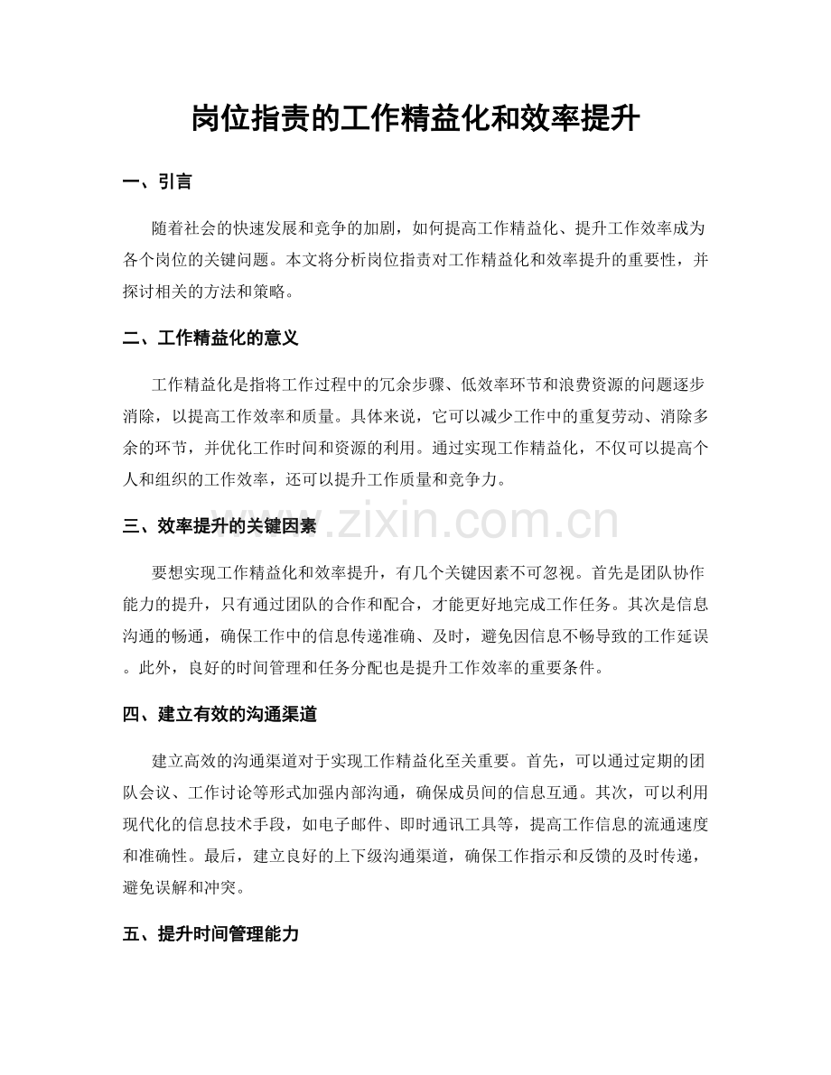 岗位指责的工作精益化和效率提升.docx_第1页