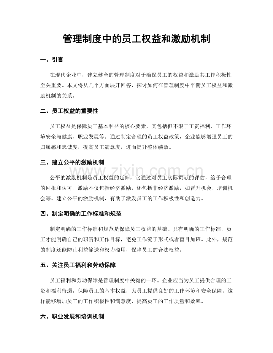 管理制度中的员工权益和激励机制.docx_第1页