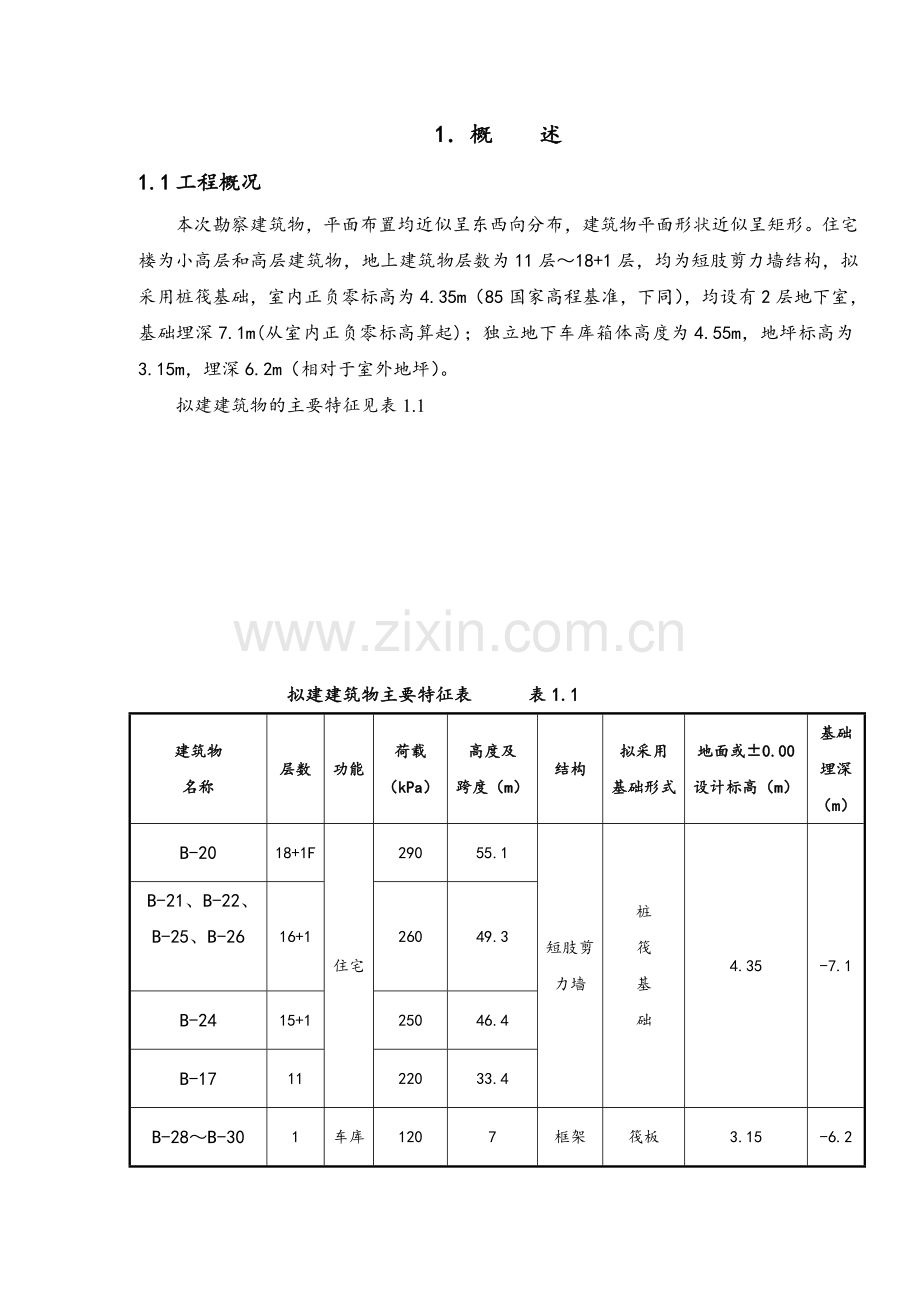 勘察施工方案.docx_第1页