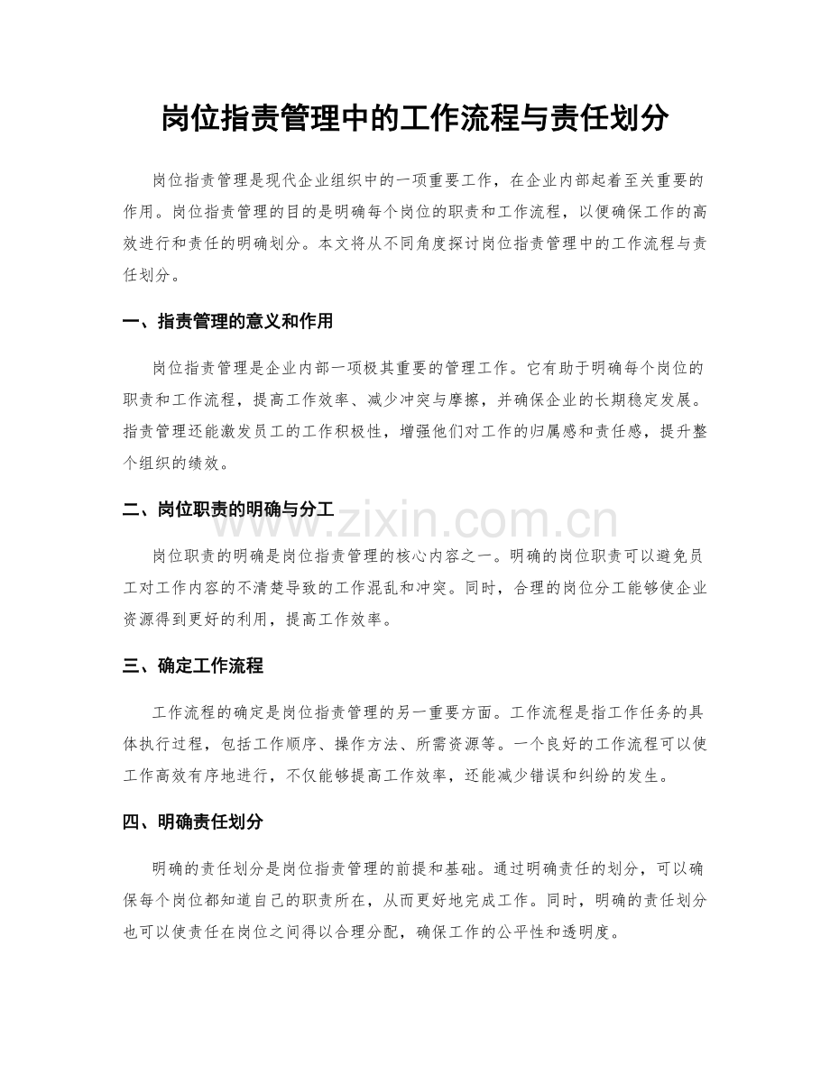 岗位职责管理中的工作流程与责任划分.docx_第1页