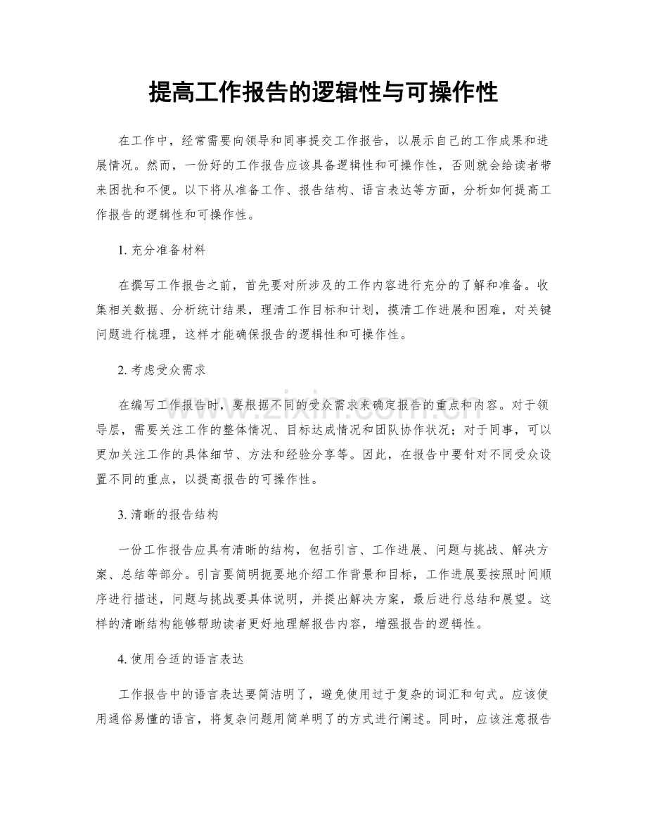 提高工作报告的逻辑性与可操作性.docx_第1页