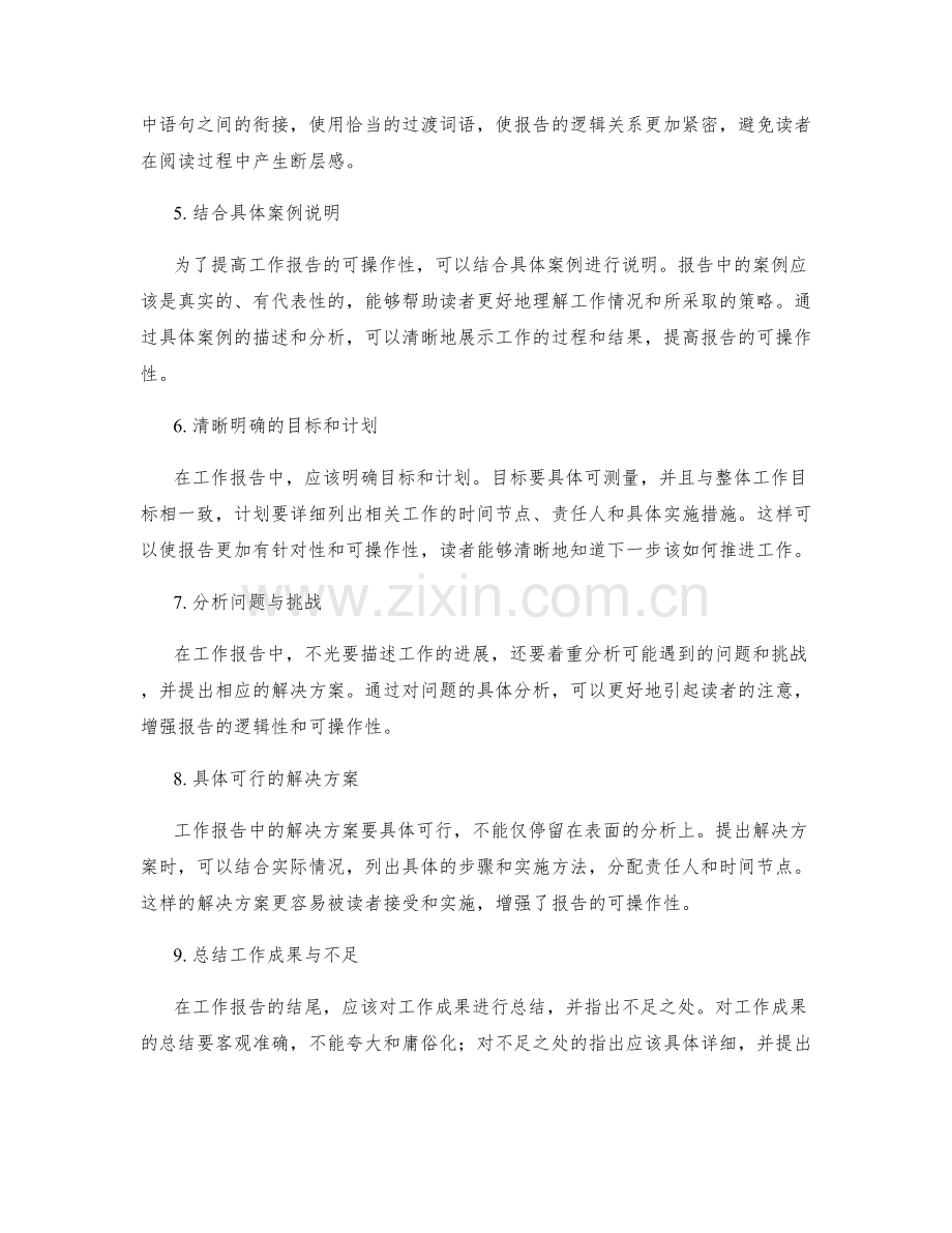 提高工作报告的逻辑性与可操作性.docx_第2页