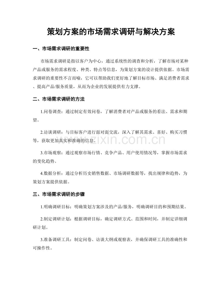 策划方案的市场需求调研与解决方案.docx_第1页